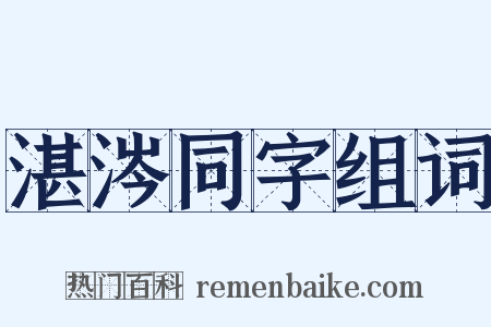 湛涔同字组词是什么意思的图片
